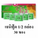 เอนไซม์เจนิฟู้ด | Enzyme Genufood ครึ่งกล่อง 30 ซอง